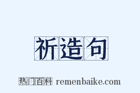 祈造句是什么意思的图片